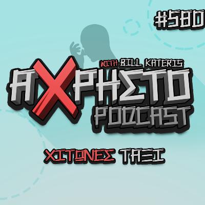 Χιτώνες Ταξί | Άχρηστο Podcast #580