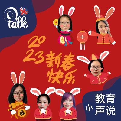 063【Q Talk-教育小声说】春节回忆和祝福大放送