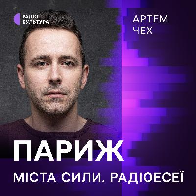 Артем Чех. Париж