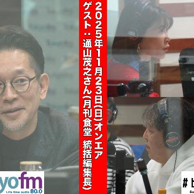 #182 馬渕・渡辺の #ビジトピ OA本編 ゲスト:月刊食堂 統括編集長 通山茂之さん #182 馬渕・渡辺の #ビジトピ OA本編 ゲスト:月刊食堂 統括編集長 通山茂之さん