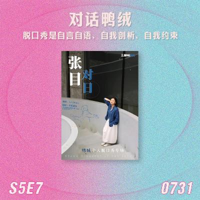 S5E7 对话鸭绒：脱口秀是自言自语、自我剖析、自我约束