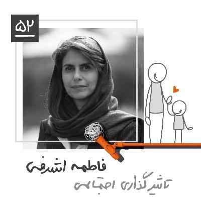 پنجاه و دو: تاثیرگذاری اجتماعی - فاطمه اشرفی