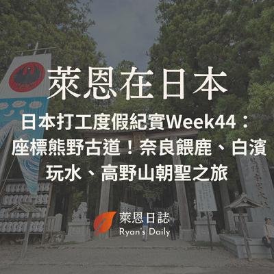萊恩在日本 S5E44：日本打工度假紀實Week44：  座標熊野古道！奈良餵鹿、白濱玩水、高野山朝聖之旅