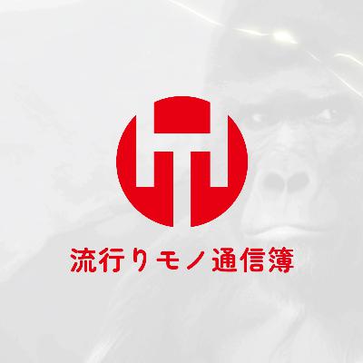 EP.337｜ドウシシャ水島じゃない方クイズ。ハヤツウは水島さんを尊敬しています５