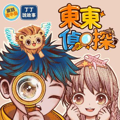 【東東偵探】EP17 阿克馬遺失的起司 (5) ft. 童話透中島