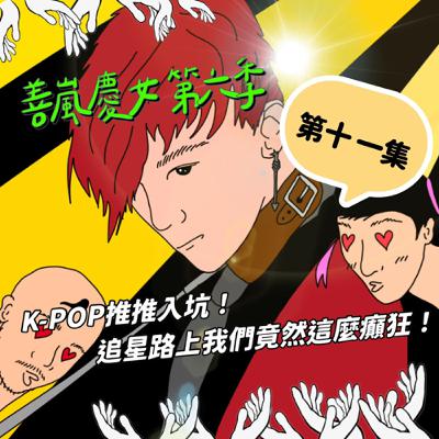 S6EP11 K-POP推推入坑！追星路上我們竟然這麼癲狂！