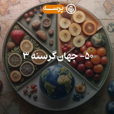 50- Hungry World III (جهان گرسنه ۳)
