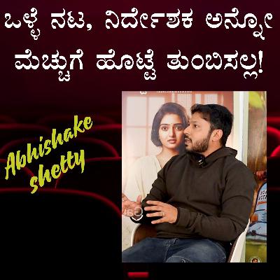 ಒಳ್ಳೆ ನಟ, ನಿರ್ದೇಶಕ ಅನ್ನೋ ಮೆಚ್ಚುಗೆ ಹೊಟ್ಟೆ ತುಂಬಿಸಲ್ಲ!