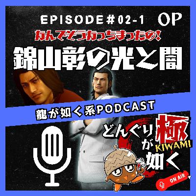 【#02-1 】(オープニングトーク)“なんでそうなっちまったの!錦山彰の光と闇”《龍が如くFlavorRadio“どんぐりが如く極”》 【#02-1 】(オープニングトーク)“なんでそうなっちまったの!錦山彰の光と闇”《龍が如くFlavorRadio“どんぐりが如く極”》