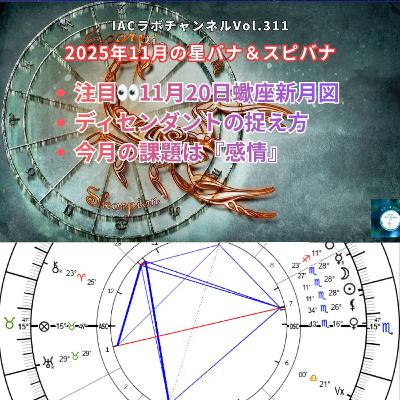 epi.129【蠍座新月図】2025年11月の星バナ