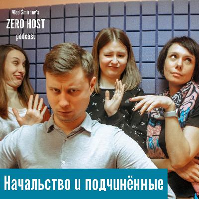 Начальство и подчиненные Начальство и подчиненные