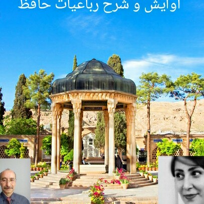 شرح و آوایش رباعی شماره 3 از دیوان حافظ episode artwork