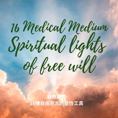 聊聊醫療靈媒16種自由意志的靈性工具