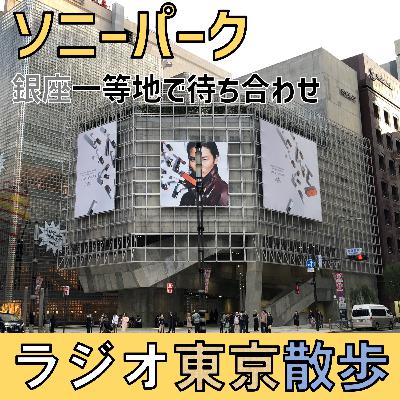 【銀座】テナントが入っていない商業ビル?「ソニーパーク」は巨大なパブリックスペースでした 【銀座】テナントが入っていない商業ビル?「ソニーパーク」は巨大なパブリックスペースでした