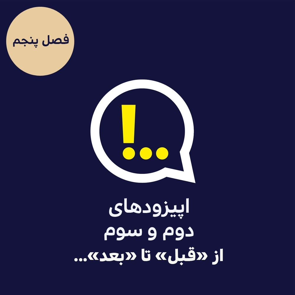 5-2-&-5-3-از قبل تا بعد