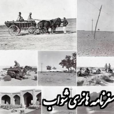 سفرنامه هانری شواب به ایران سفرنامه هانری شواب به ایران