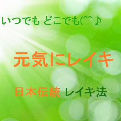 【第1回目】レイキと繋がる