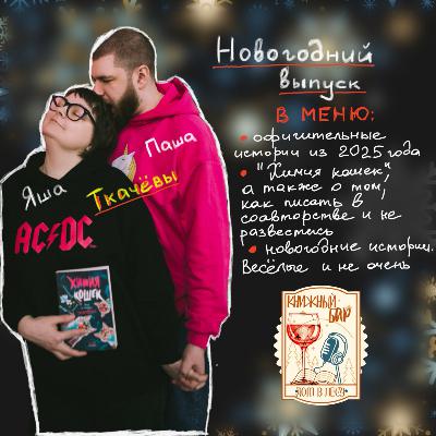 №5 - В ГОСТЯХ - ЯНА И ПАВЕЛ ТКАЧЁВЫ. Новогодний выпуск! №5 - В ГОСТЯХ - ЯНА И ПАВЕЛ ТКАЧЁВЫ. Новогодний выпуск!