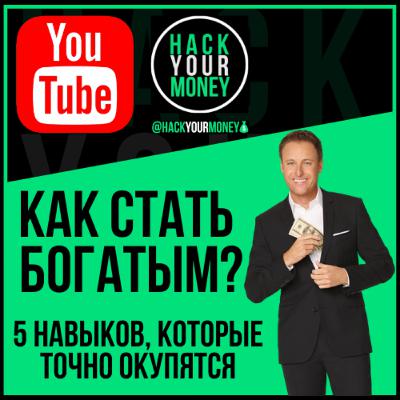 КАК СТАТЬ БОГАТЫМ. 5 НАВЫКОВ, КОТОРЫЕ ТОЧНО ОКУПЯТСЯ