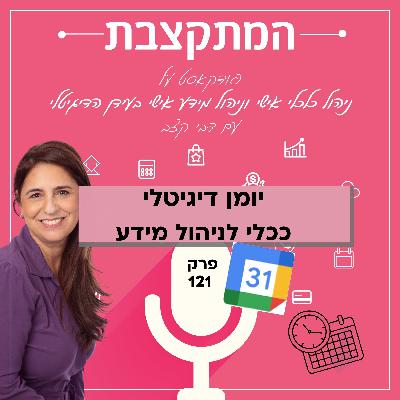 יומן דיגיטלי ככלי לניהול מידע - פרק 121