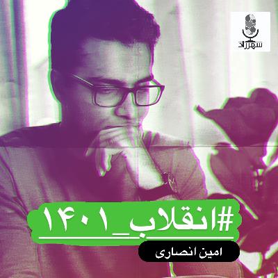 انقلاب ۱۴۰۱ - فراخوان‌ها و سرنوشت انقلاب - امین انصاری