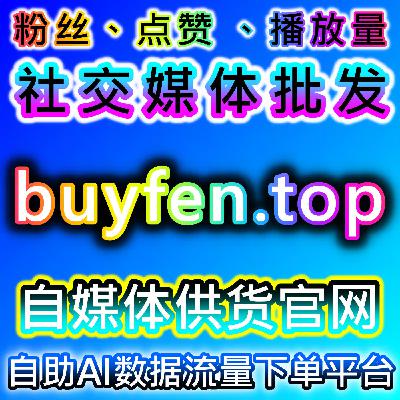千川投放不稳定？流量提升场观播放点赞保量实现精准流量提升