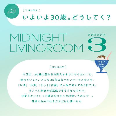 #29 いよいよ30歳。どうしてく？