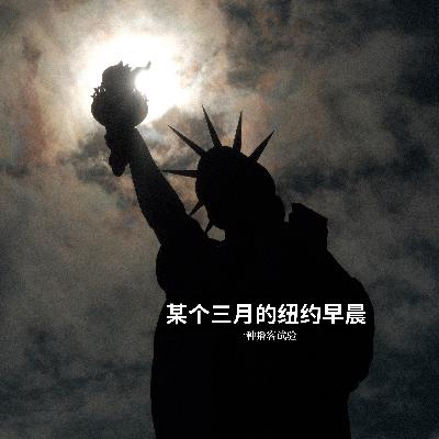 某个三月的纽约早晨 某个三月的纽约早晨