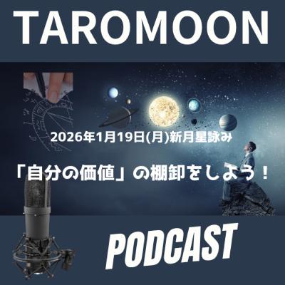 🌑2026年1月19日新月の星詠み（星読み）ガイド🌑