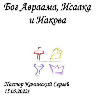 Бог Авраама, Исаака и Иакова
