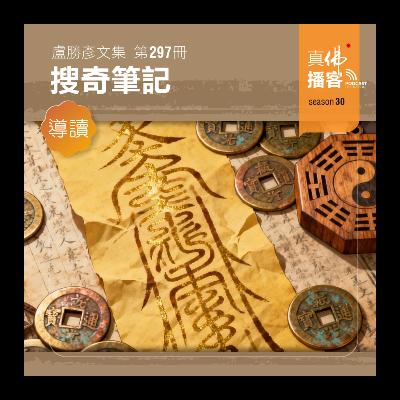 (文集導讀)-第297冊:搜奇筆記 (文集導讀)-第297冊:搜奇筆記