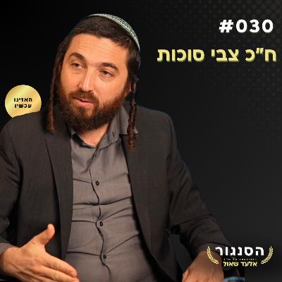 צבי סוכות חושף: המדינה הפלסטינית מתה! עשינו מהלך בלתי הפיך! | אלעד שאול (הסנגור - פרק 030) צבי סוכות חושף: המדינה הפלסטינית מתה! עשינו מהלך בלתי הפיך! | אלעד שאול (הסנגור - פרק 030)