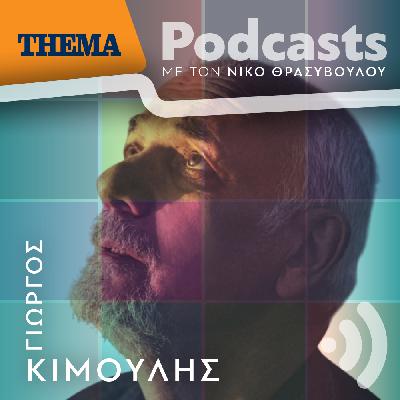 Γιώργος Κιμούλης: «Αν διαβάσεις ένα έργο και το δεις ολόκληρο, δύσκολα ζητάς συνεργασία από άλλο σκηνοθέτη, αν όμως …»
