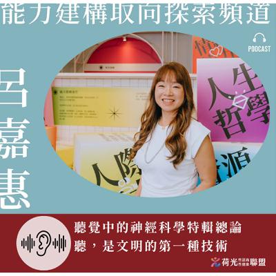 S2 EP120 🎙️週一 ｜聽，是文明的第一種技術