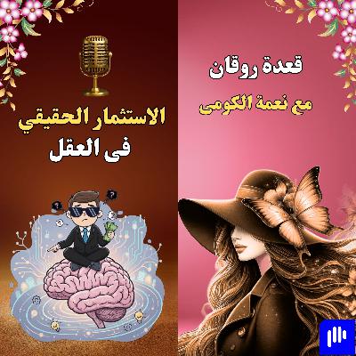 الاستثمار الحقيقي فى عقلك الاستثمار الحقيقي فى عقلك