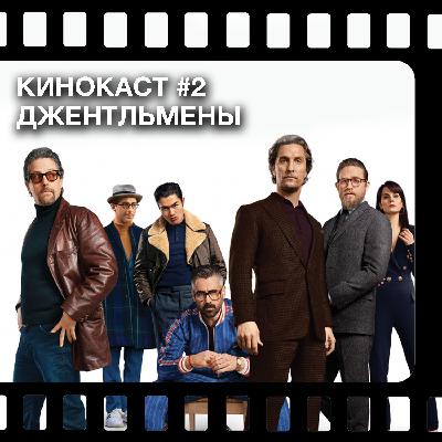 Джентльмены | Кинокаст #2