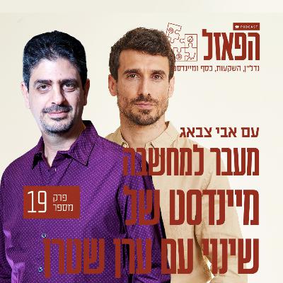 פרק 19 - מעבר למחשבה: מיינדסט של שינוי עם ערן שטרן
