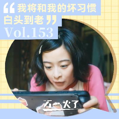 我将和我的坏习惯白头到老 我将和我的坏习惯白头到老