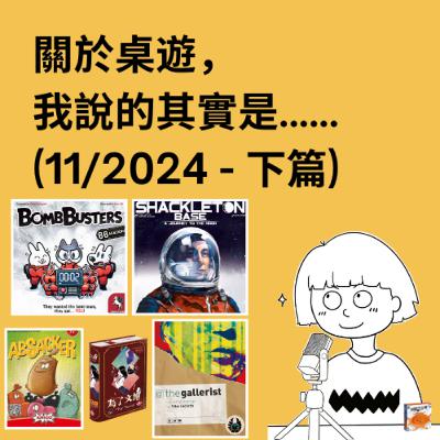 #33 - 11/2024 (下) | 每月桌遊簡評&感想 | Bomb Busters (炸彈剋星), Shackleton Base, The Gallerist...