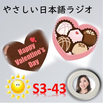 S3-43 Valentine’s Day in Japan: What Do People Do? S3-43 Valentine’s Day in Japan: What Do People Do?