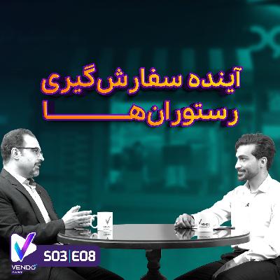 S03 E08- آینده سفارشگیری رستورانها- امیرعباس تمیزکار- مدیرعامل کلینفود S03 E08- آینده سفارشگیری رستورانها- امیرعباس تمیزکار- مدیرعامل کلینفود