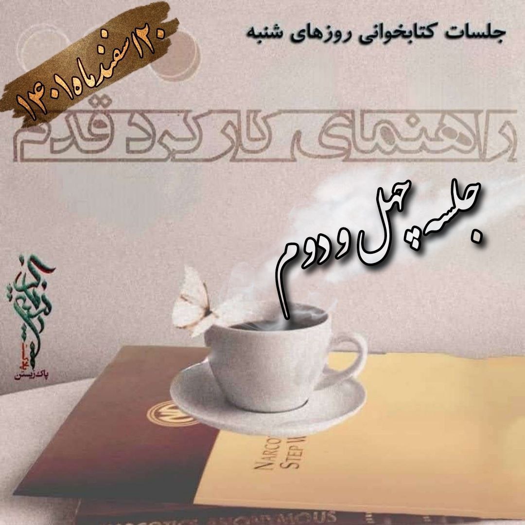 جلسه چهل و دوم راهنمای کارکرد قدم