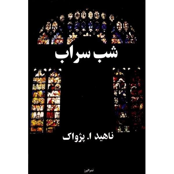 کتاب صوتی شب سراب (8)