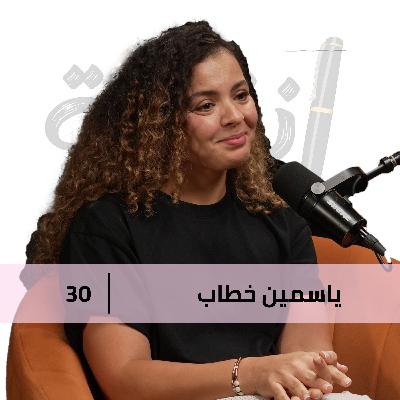 الرياضة شغف لاي ست ! اهمية الرياضة مع ياسمين خطاب
