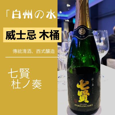 021 七賢 - 杜ノ奏：改變對Sparkling Sake的印象