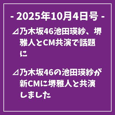 日刊乃木坂ニュース10/4号⊿乃木坂46池田瑛紗、堺雅人とCM共演で話題に⊿乃木坂46の池田瑛紗が新CMに堺雅人と共演しました⊿乃木坂46の梅澤美波が私服姿を披露し話題に⊿乃木坂46・池田瑛紗が美脚コーデ披露⊿乃木坂46の2期生、久しぶりの集いを楽しむ…