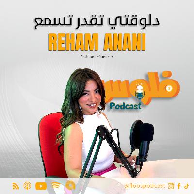 فلوس بودكاست | مع ريهام عناني | من HR الى اشهر فاشون انفلونسر