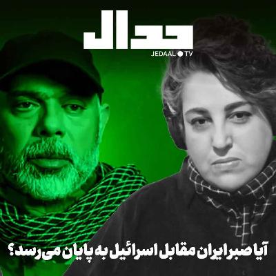 اپیزود ۷۹۲: آیا صبر ایران مقابل اسرائیل به پایان میرسد؟ اپیزود ۷۹۲: آیا صبر ایران مقابل اسرائیل به پایان میرسد؟