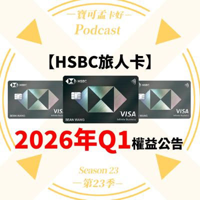 【信用卡】HSBC旅人卡:2026年第一季權益公告延長啦!大家請安心續用囉!|寶可孟卡好S23EP30 【信用卡】HSBC旅人卡:2026年第一季權益公告延長啦!大家請安心續用囉!|寶可孟卡好S23EP30