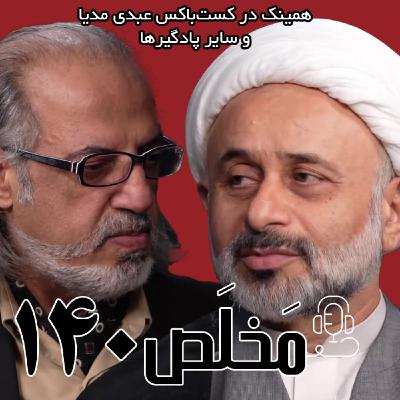 مَخلَص ۱۴۰ | اخلاق، حکمرانی آینده و فقه | گفتگوی ناصر نقویان و مهدی مطهرنیا در برنامه سیمرغ